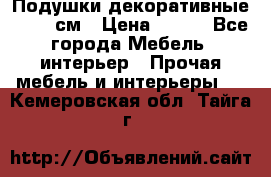 Подушки декоративные 50x50 см › Цена ­ 450 - Все города Мебель, интерьер » Прочая мебель и интерьеры   . Кемеровская обл.,Тайга г.